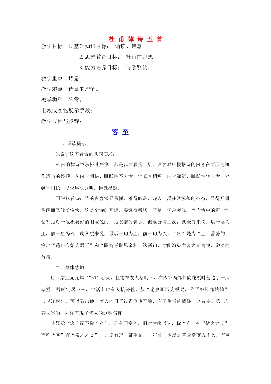 高中语文《杜甫律诗五首》教案 人教版第五册_第1页