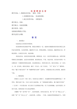 高中语文《杜甫律诗五首》教案 人教版第五册