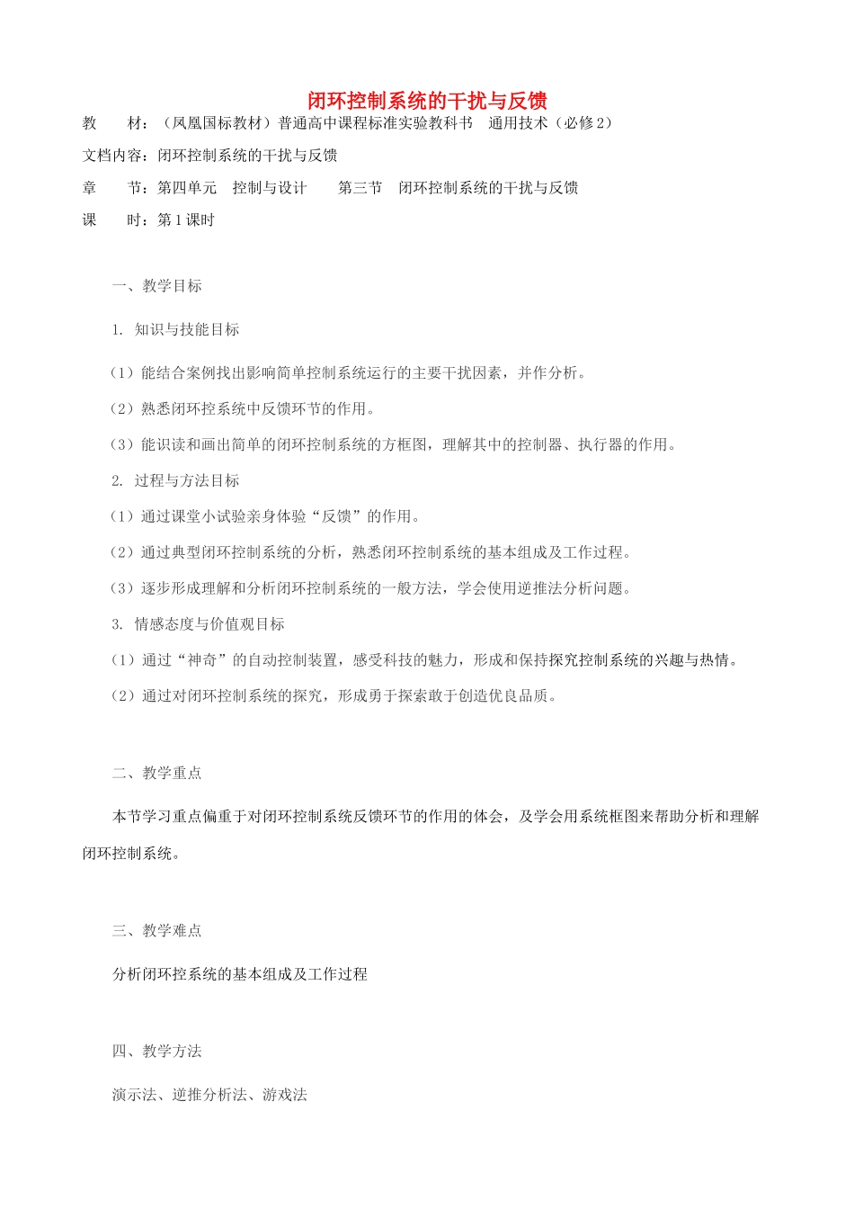 高中通用技术 闭环控制系统的干扰与反馈1教案 苏教版必修2_第1页