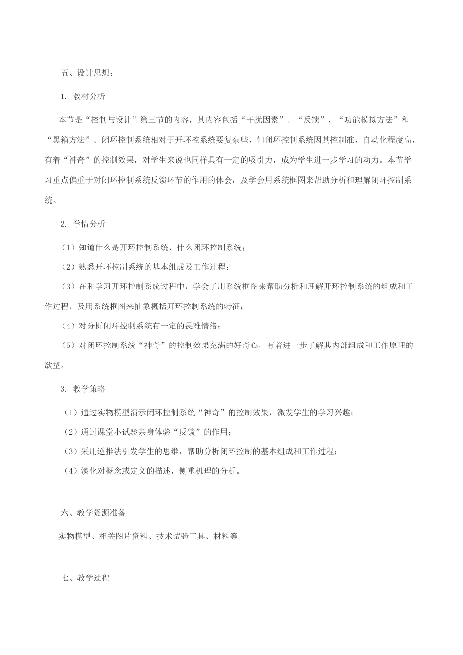 高中通用技术 闭环控制系统的干扰与反馈1教案 苏教版必修2_第2页
