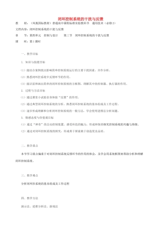 高中通用技术 闭环控制系统的干扰与反馈1教案 苏教版必修2