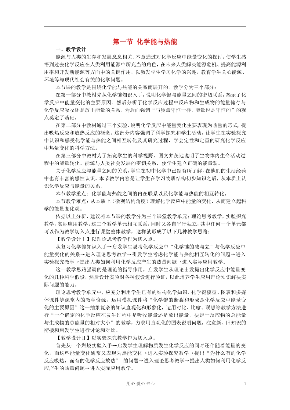高中化学《化学能与热能》教案6 新人教版必修2_第1页