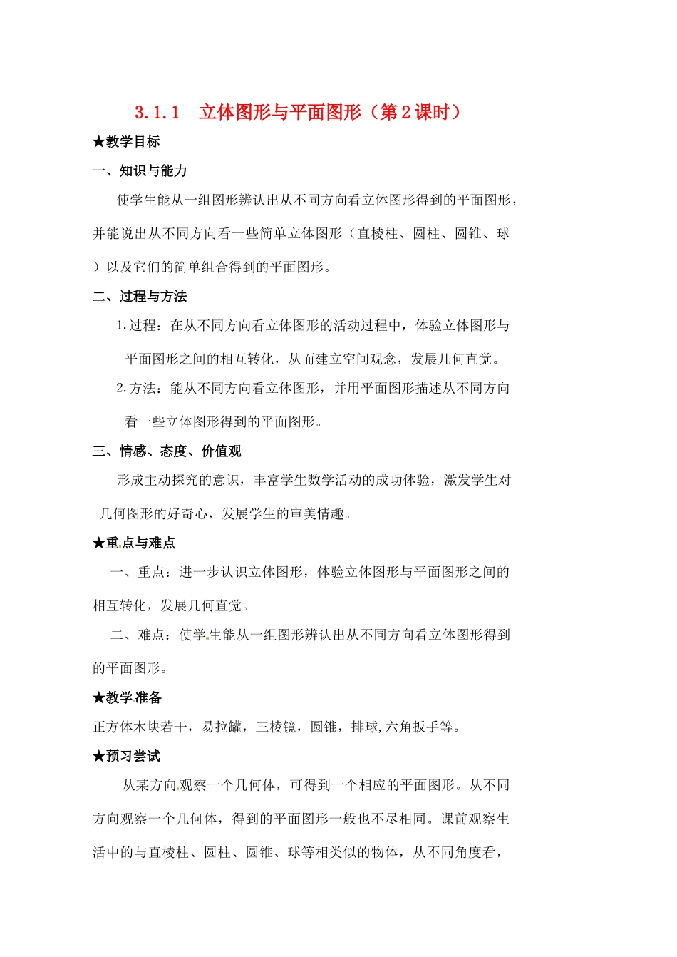 黑龙江省虎林市八五零农场学校七年级数学下册 3.1.1立体图形与平面图形(2)教案 人教新课标版_第1页