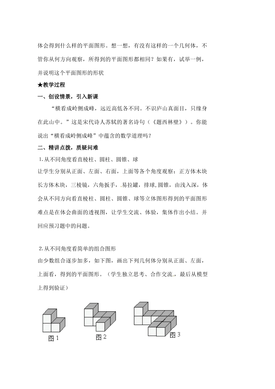 黑龙江省虎林市八五零农场学校七年级数学下册 3.1.1立体图形与平面图形(2)教案 人教新课标版_第2页