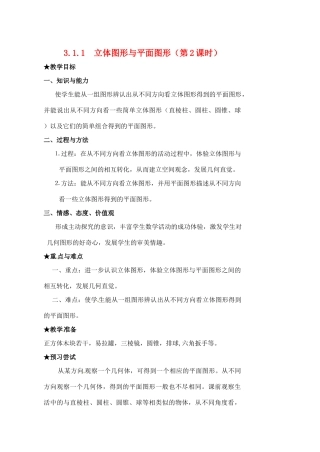 黑龙江省虎林市八五零农场学校七年级数学下册 3.1.1立体图形与平面图形(2)教案 人教新课标版