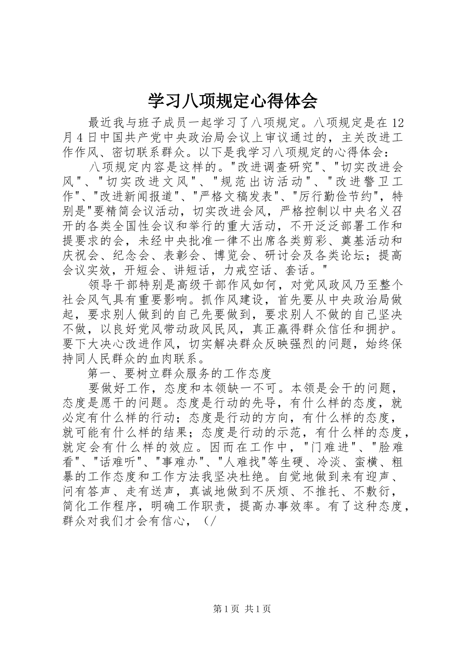 学习八项规定心得体会_第1页