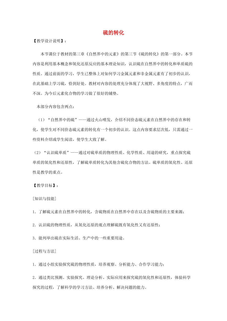 高中化学 第3章 自然界中的元素 第3节 硫的转化2教案 鲁科版必修1-鲁科版高一必修1化学教案_第1页