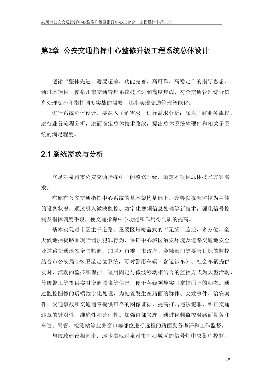 2公安交通指挥中心整修升级工程系统总体设计_第1页