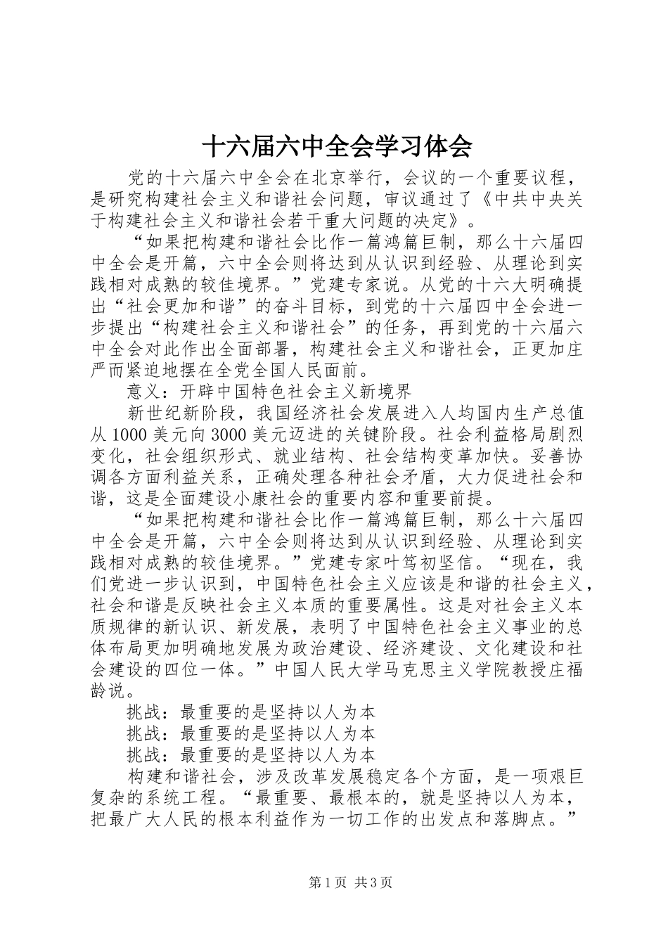 十六届六中全会学习体会_第1页