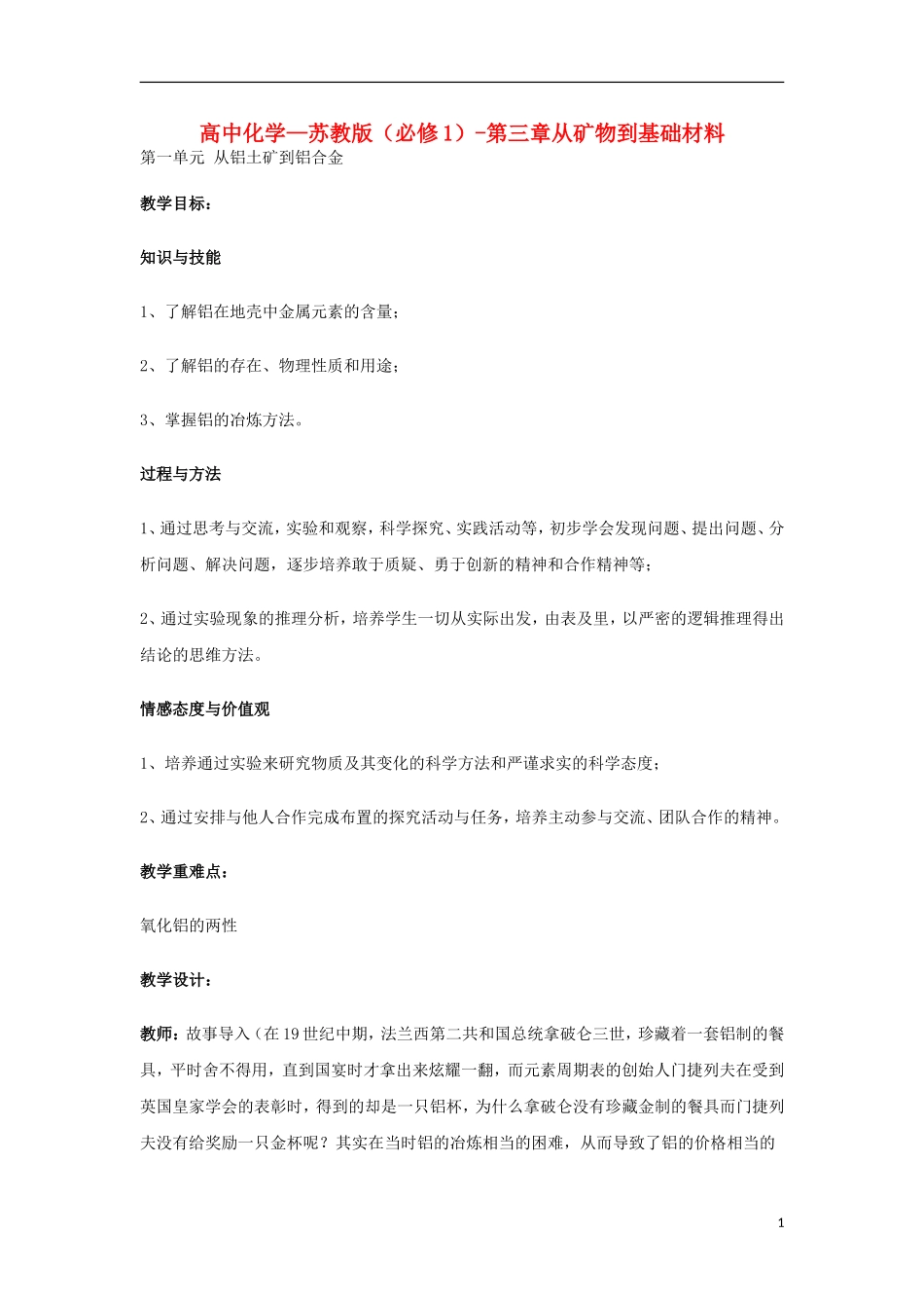 高中化学 《从铝土矿到铝合金》教案4 苏教版必修1_第1页