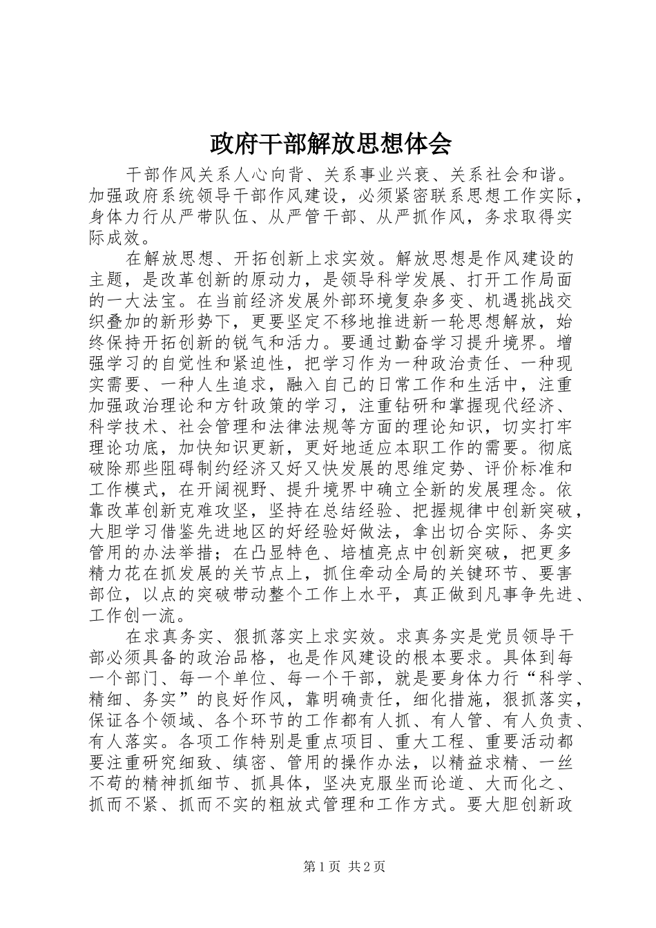 政府干部解放思想体会_第1页