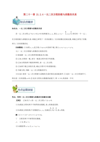 九年级数学上册 第二十一章 21.2 解一元二次方程 21.2.4 一元二次方程的根与系数的关系备课资料教案 （新版）新人教版-（新版）新人教版初中九年级上册数学教案