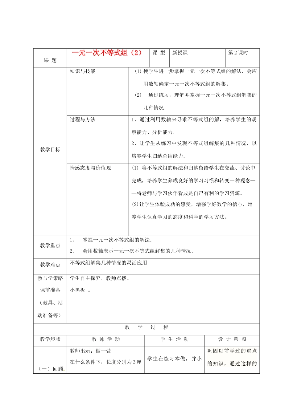 河北省围场县八年级数学上册《一元一次不等式组》教案（2） 新人教版_第1页