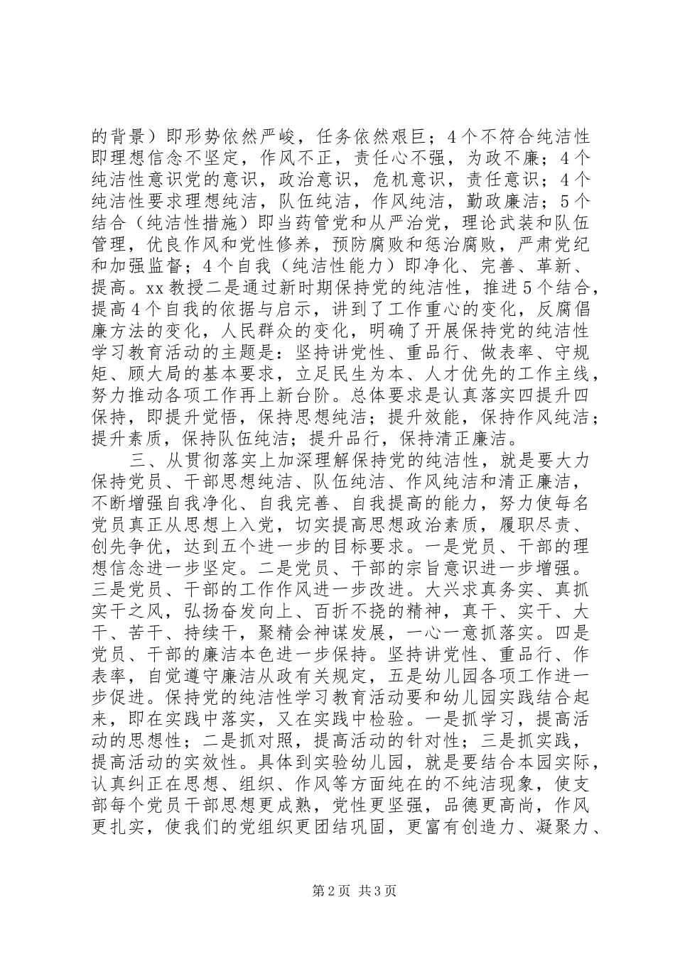保持党的纯洁性学习教育活动心得体会_第2页