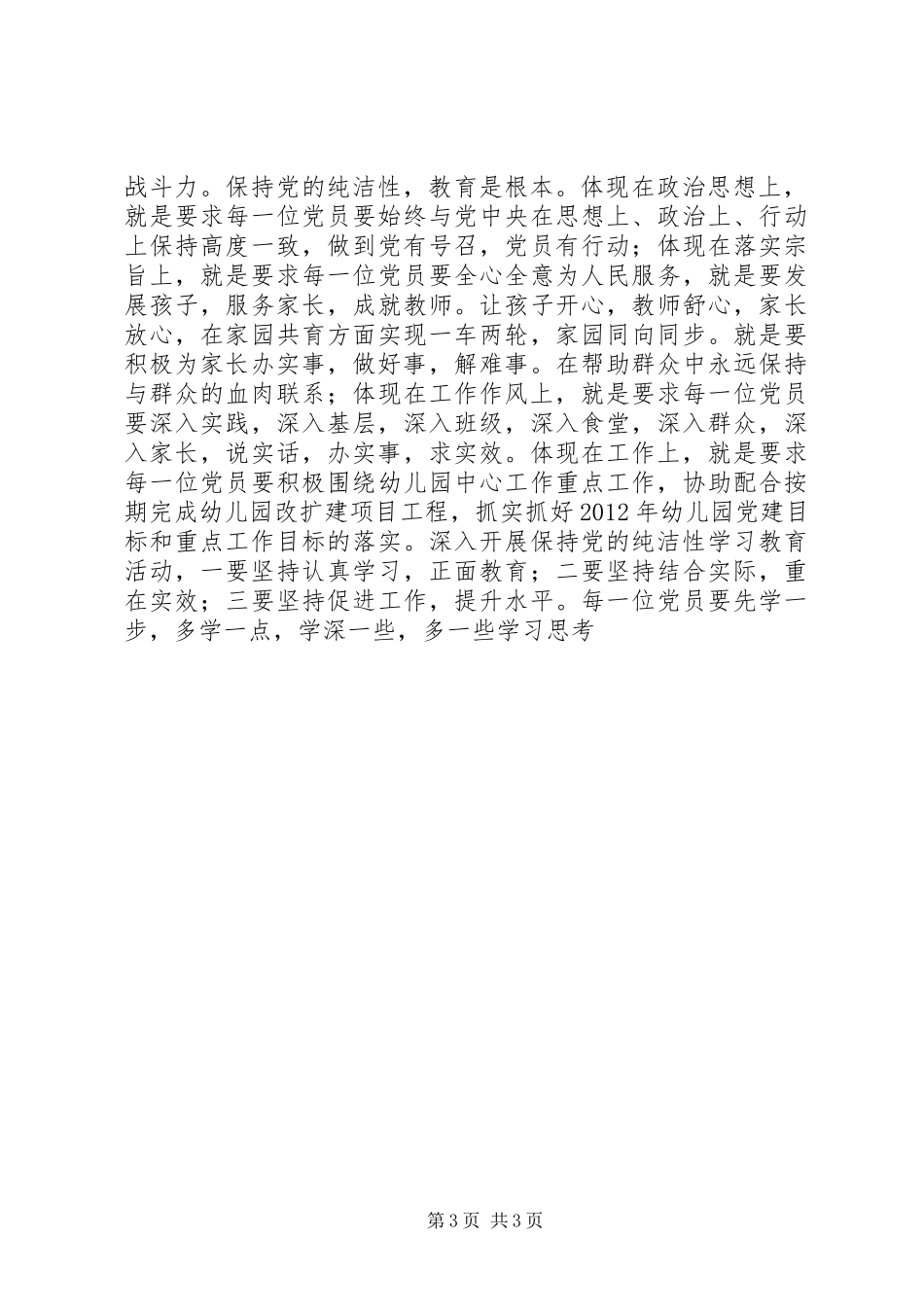 保持党的纯洁性学习教育活动心得体会_第3页