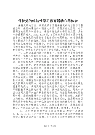 保持党的纯洁性学习教育活动心得体会
