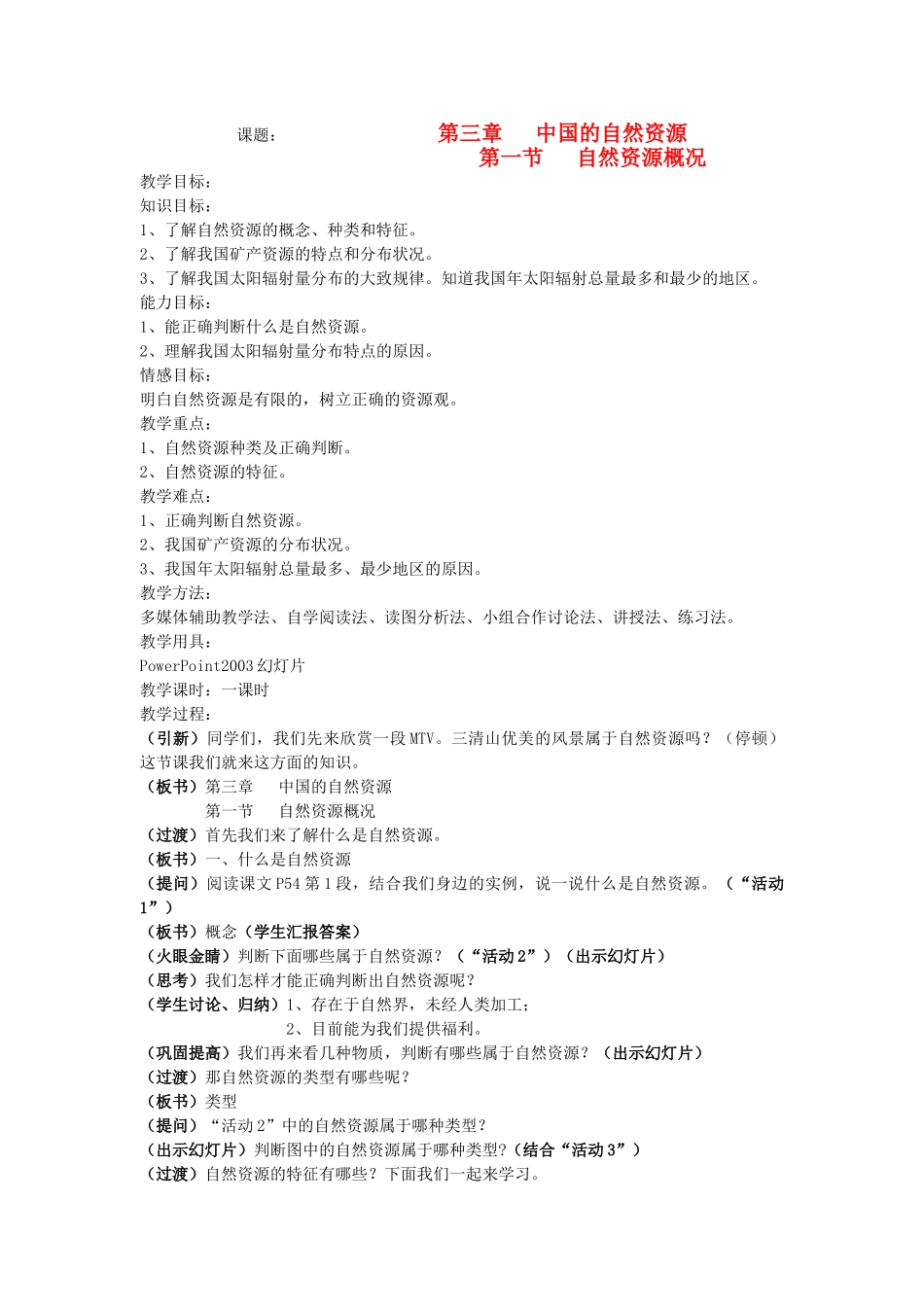 八年级地理上册 第三章 中国的自然资源 第一节 自然资源概况名师教案  湘教版_第1页