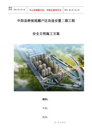 中阳县桥坡底棚户区改造安置二期工程安全文明施工方案(2)