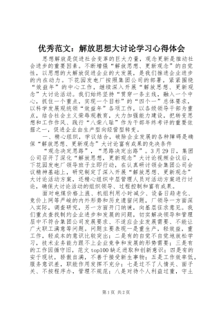 优秀范文：解放思想大讨论学习心得体会