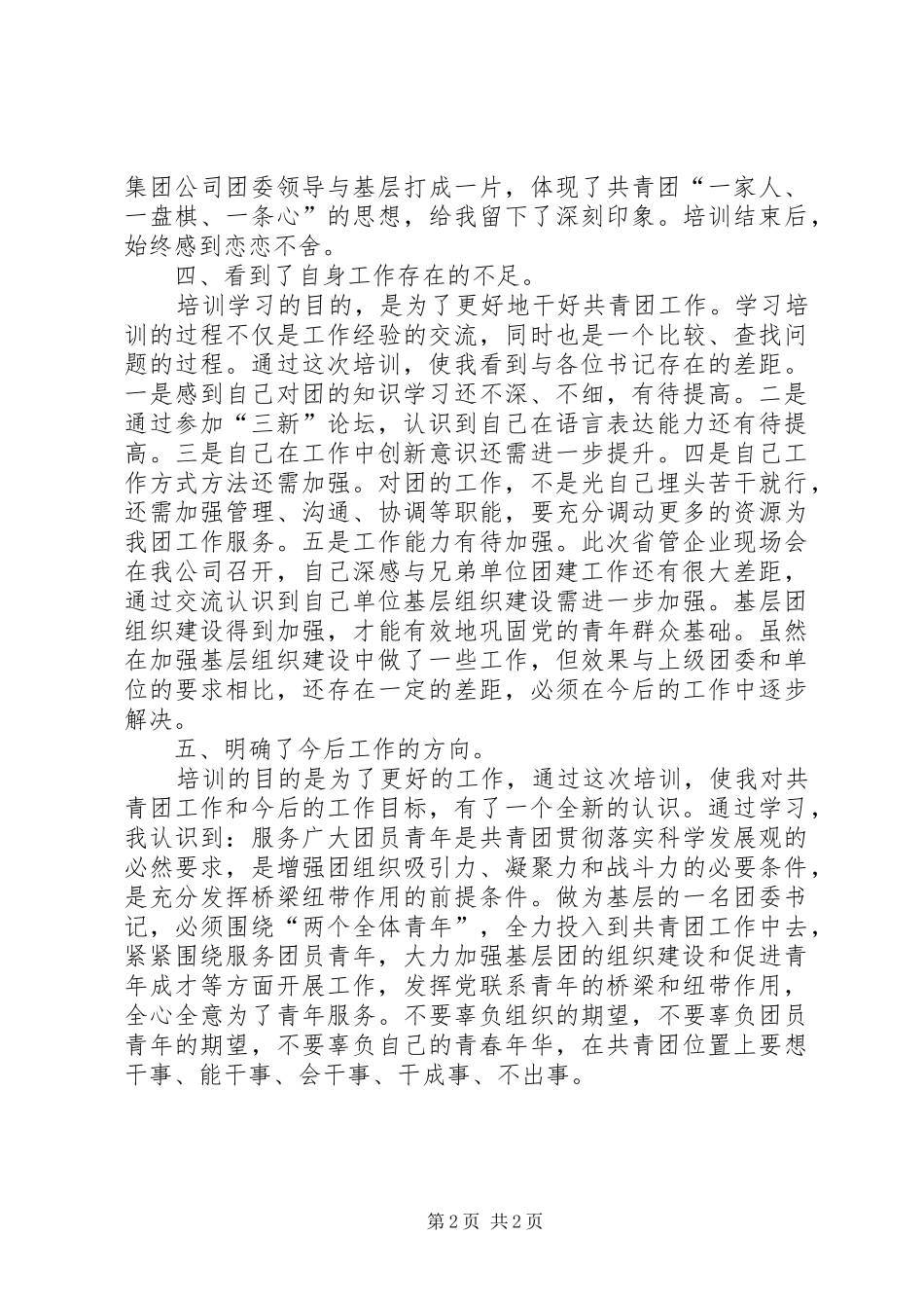 有关团干培训心得体会范文_第2页