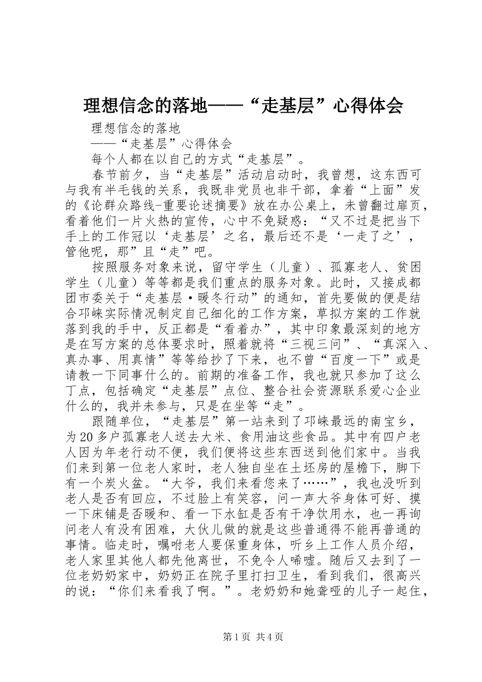 理想信念的落地——“走基层”心得体会_第1页