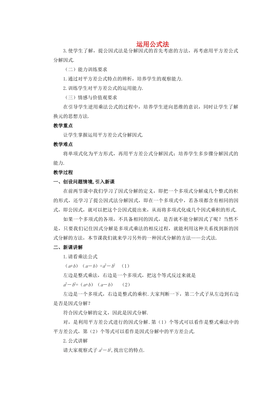 安徽省安庆市桐城吕亭初级中学八年级数学上册 运用公式法教学设计1 新人教版_第1页