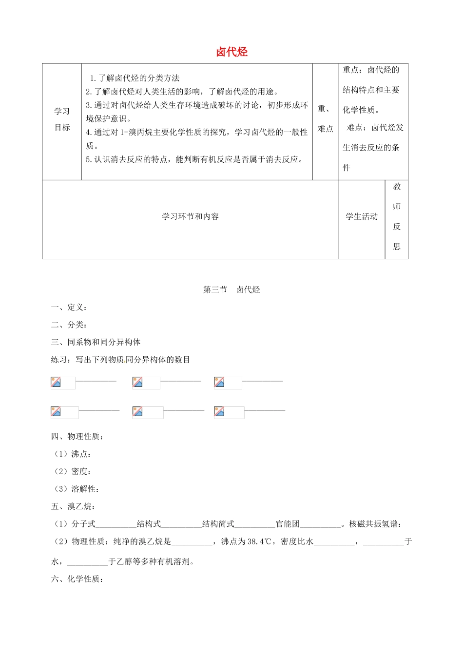 高中化学上学期第7周教学设计（卤代烃）-人教版高中全册化学教案_第1页