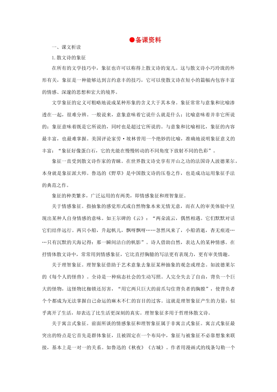 高中语文（人教大纲）第一册  16＊短文两篇(备课资料)_第1页