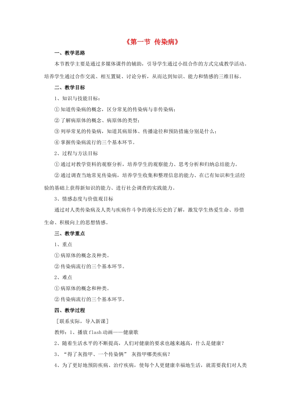 八年级生物下册 第二十五章 第一节 传染病教案3 （新版）苏教版_第1页