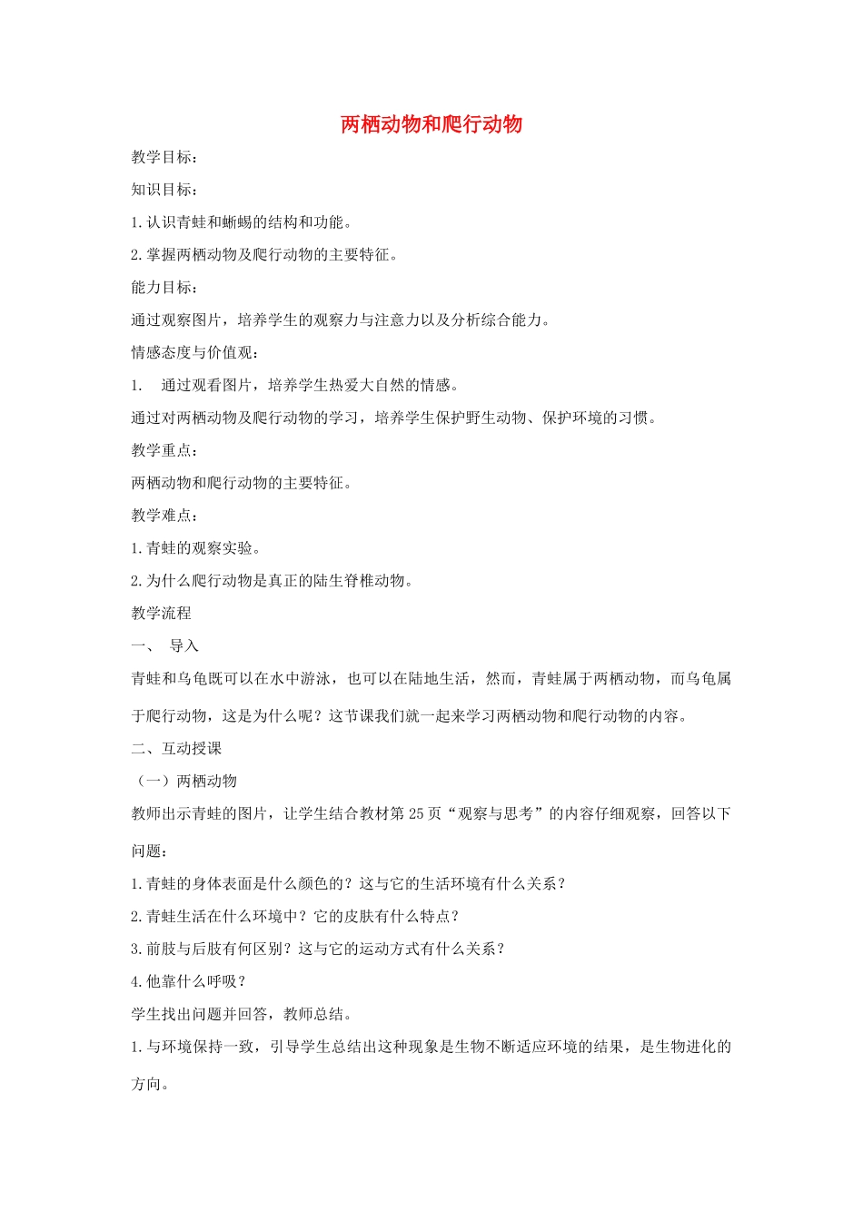 （江西专版）中考生物总复习 第八单元 生物的多样性 第三节 动物的类群《两栖动物和爬行动物》教案-人教版初中九年级全册生物教案_第1页