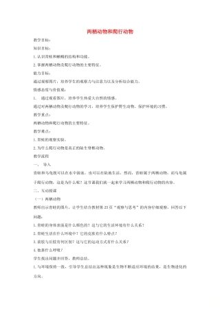 （江西专版）中考生物总复习 第八单元 生物的多样性 第三节 动物的类群《两栖动物和爬行动物》教案-人教版初中九年级全册生物教案