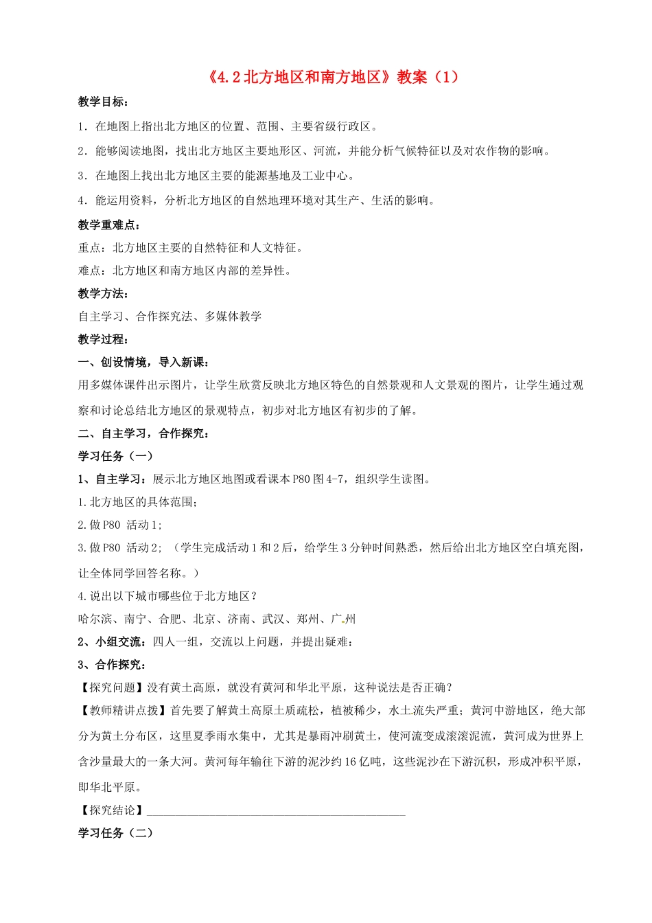 湖南省宁乡县道林中学八年级地理上册《4.2北方地区和南方地区》教案（1） 湘教版_第1页