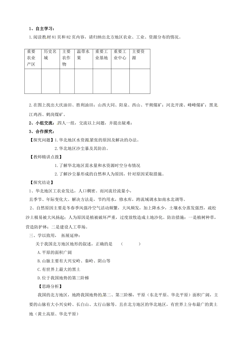 湖南省宁乡县道林中学八年级地理上册《4.2北方地区和南方地区》教案（1） 湘教版_第2页
