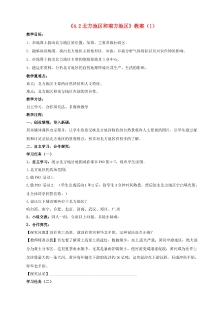 湖南省宁乡县道林中学八年级地理上册《4.2北方地区和南方地区》教案（1） 湘教版