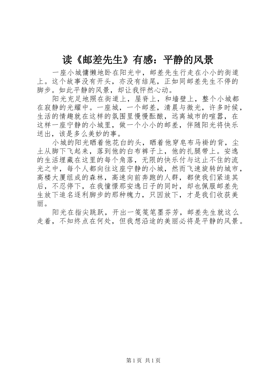读《邮差先生》有感：平静的风景_第1页