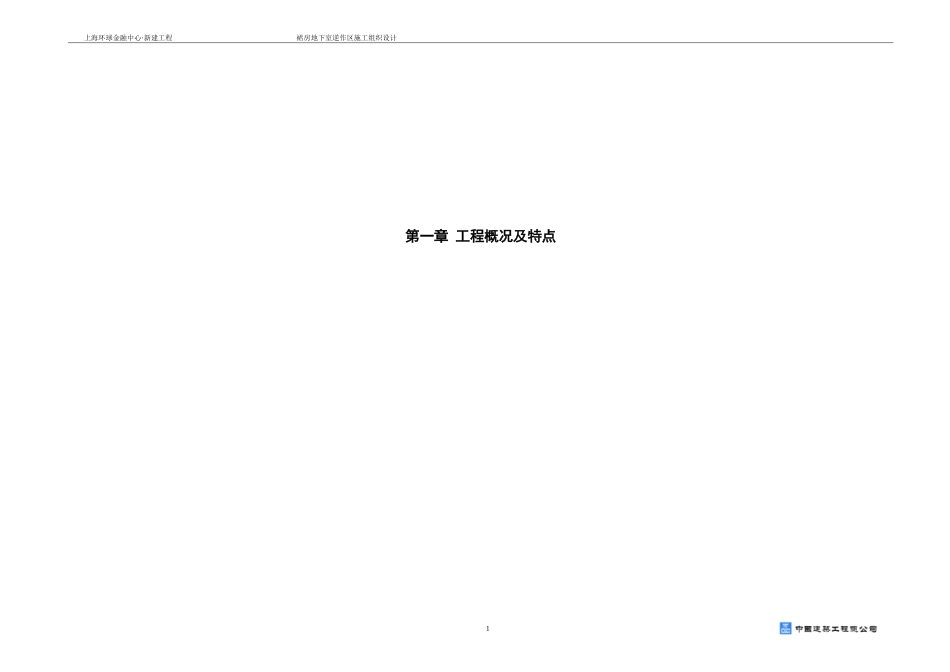 上海环球金融中心地下逆作法(DOC114页)_第1页