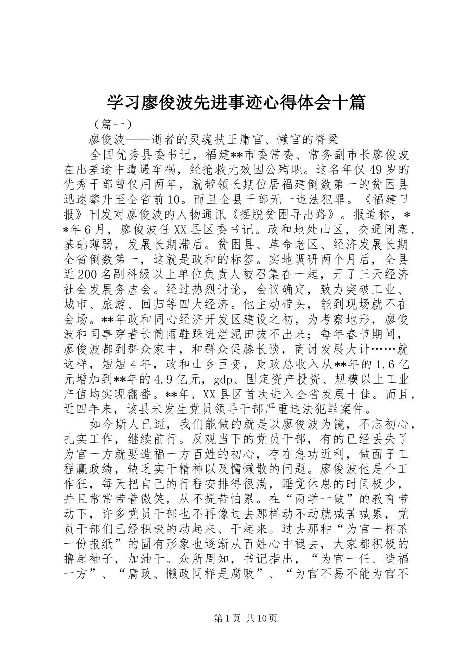 学习廖俊波先进事迹心得体会十篇_第1页