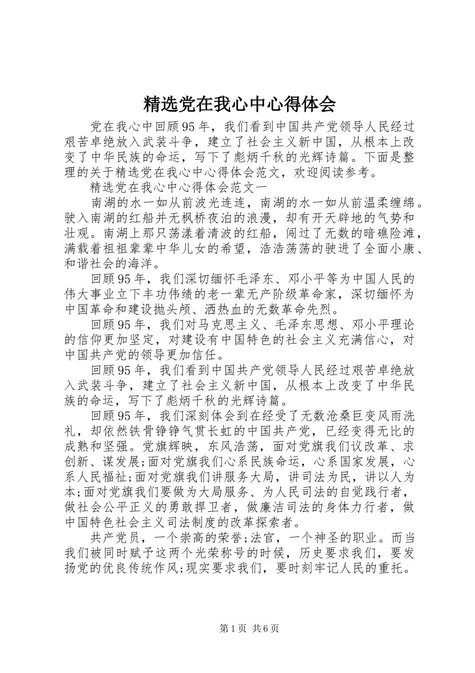 精选党在我心中心得体会_第1页