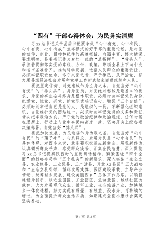“四有”干部心得体会：为民务实清廉