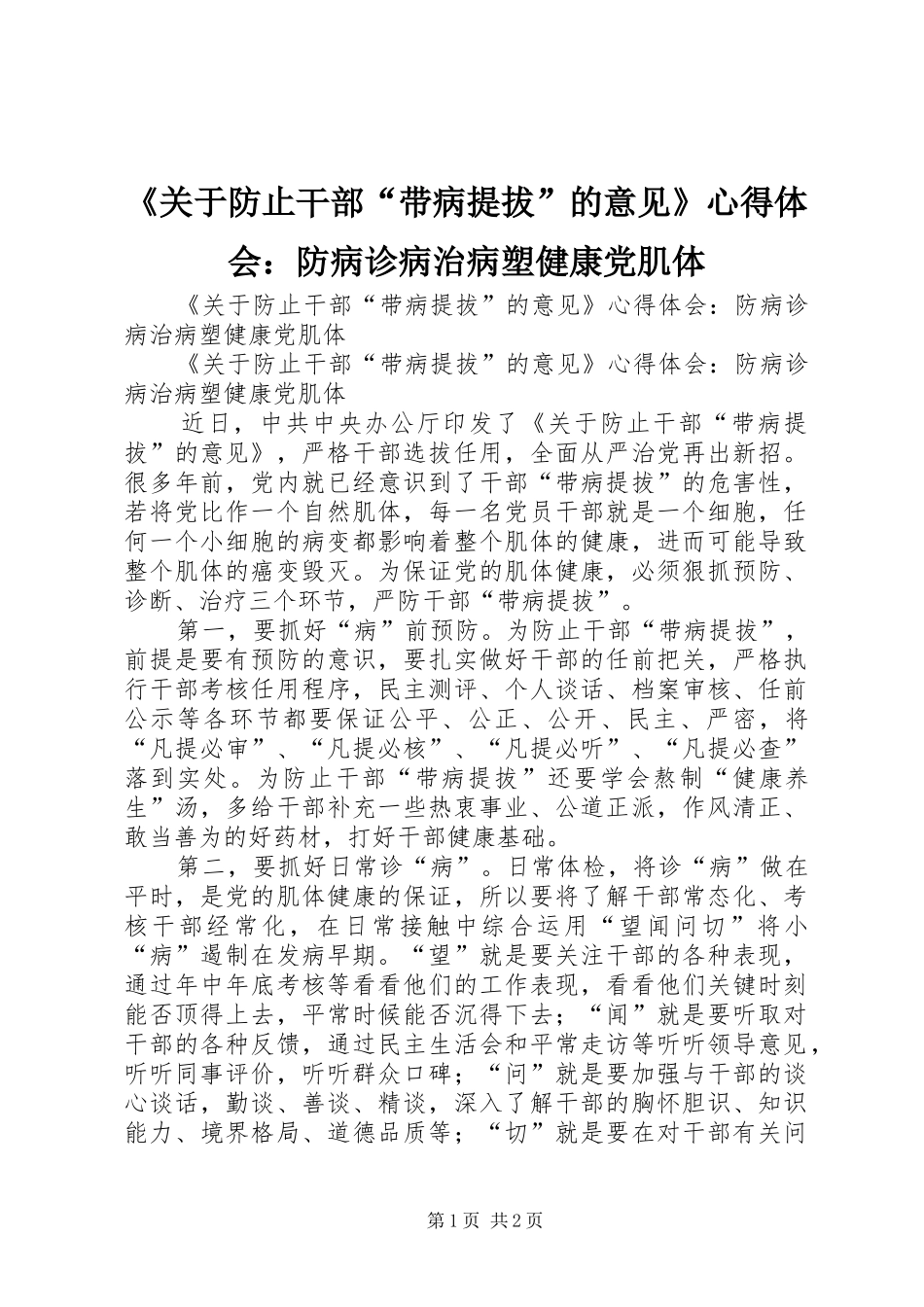 《关于防止干部“带病提拔”的意见》心得体会：防病诊病治病塑健康党肌体_第1页