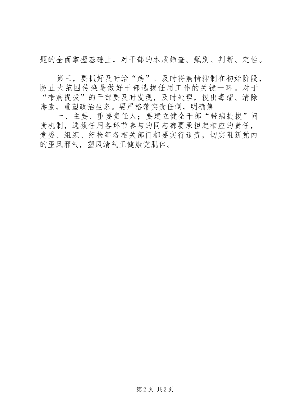 《关于防止干部“带病提拔”的意见》心得体会：防病诊病治病塑健康党肌体_第2页