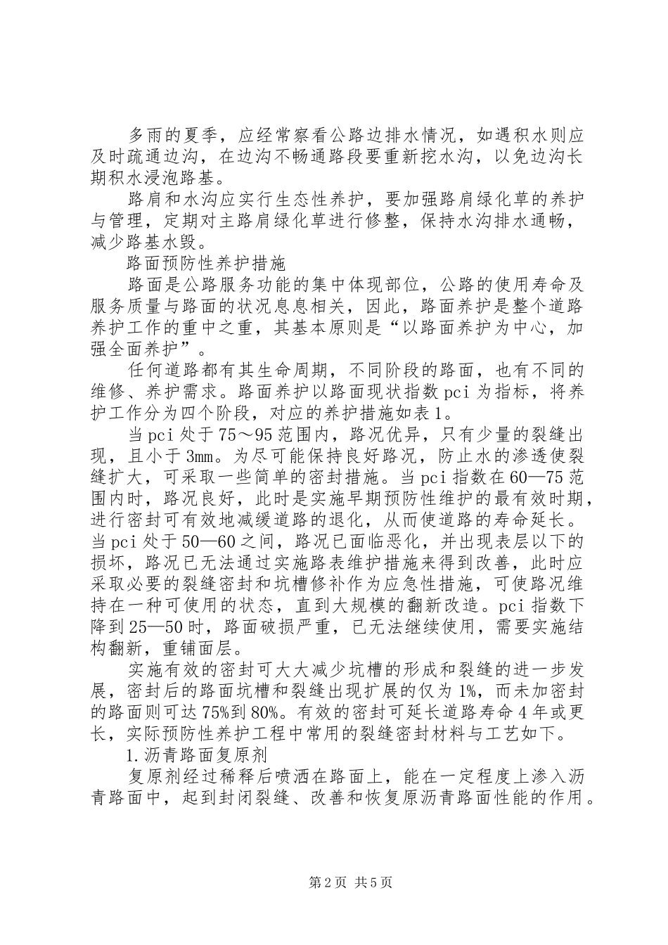 公路预防性养护工作的体会_第2页