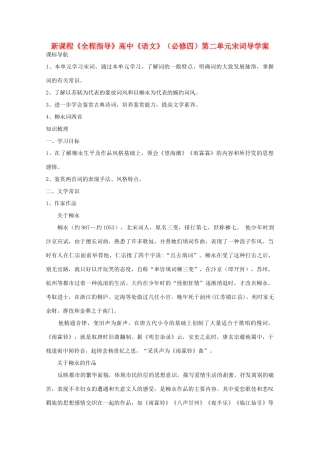 高中语文 第二单元宋词教案 新人教版必修4