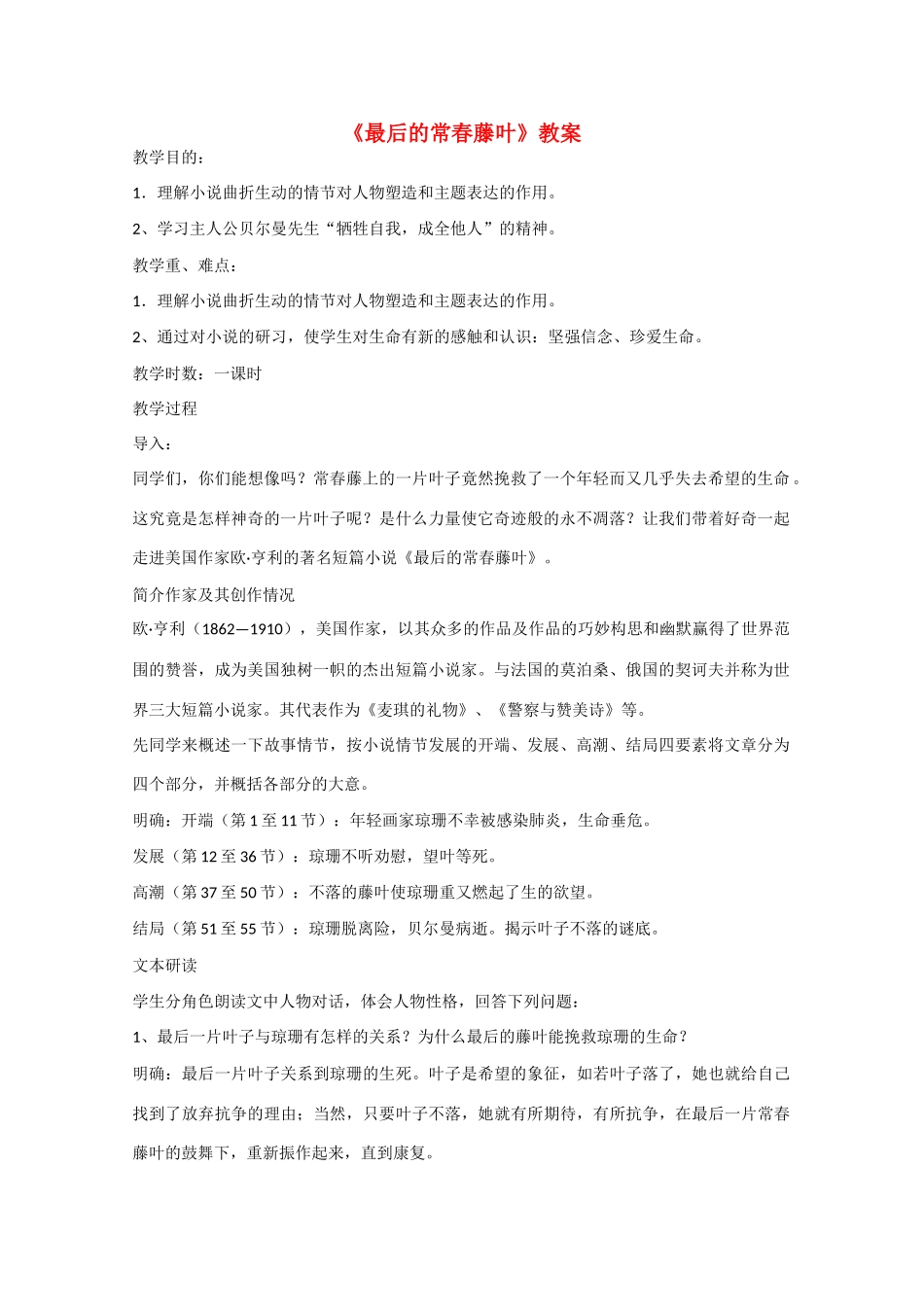 高中语文 2.5 最后的常春藤叶教案4 鲁人版必修3_第1页