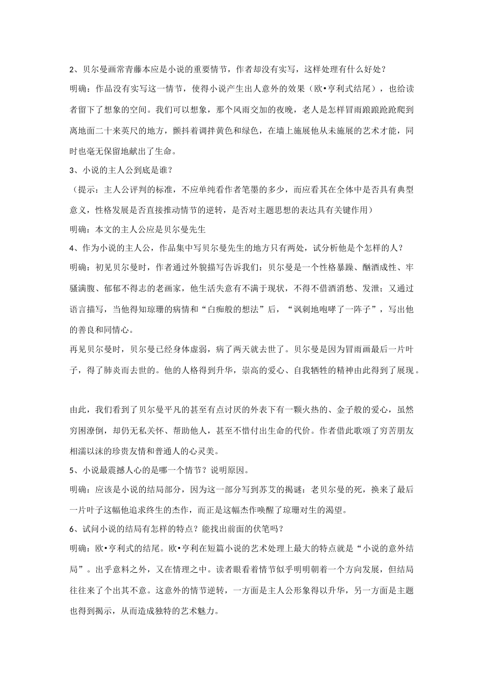 高中语文 2.5 最后的常春藤叶教案4 鲁人版必修3_第2页