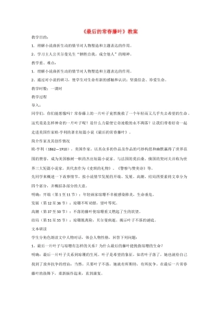 高中语文 2.5 最后的常春藤叶教案4 鲁人版必修3