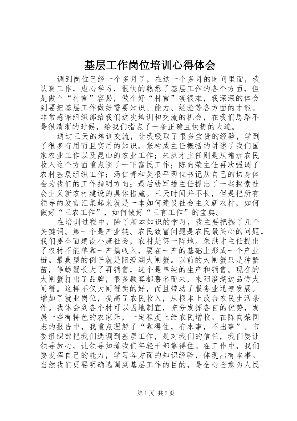 基层工作岗位培训心得体会_第1页