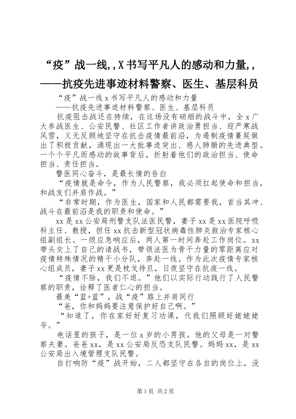 “疫”战一线,,X书写平凡人的感动和力量,,——抗疫先进事迹材料警察、医生、基层科员_第1页