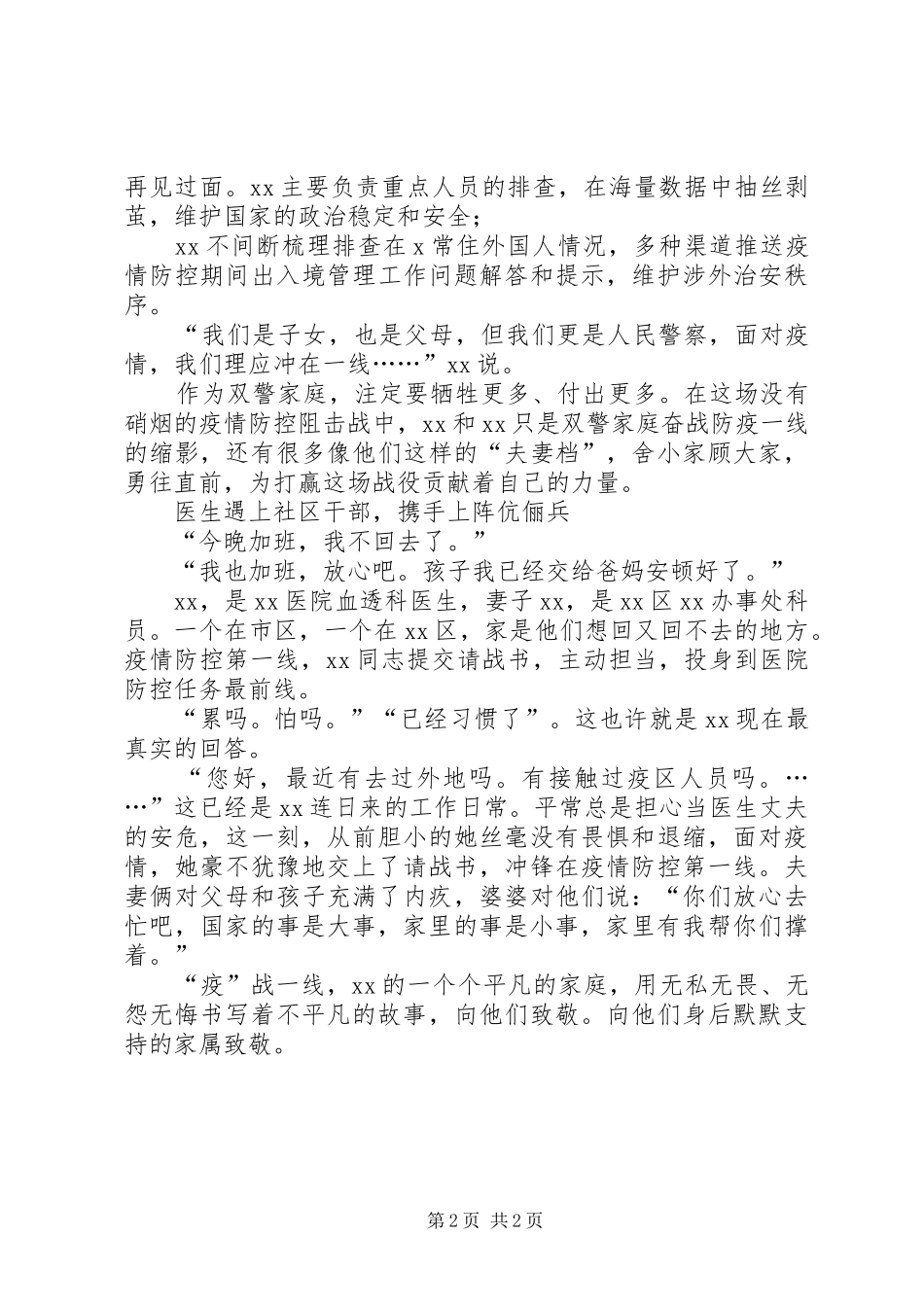 “疫”战一线,,X书写平凡人的感动和力量,,——抗疫先进事迹材料警察、医生、基层科员_第2页