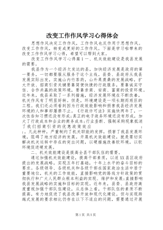 改变工作作风学习心得体会